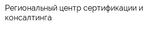 Региональный центр сертификации и консалтинга