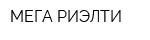 МЕГА РИЭЛТИ
