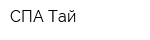 СПА Тай