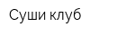 Суши клуб