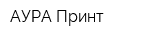 АУРА Принт