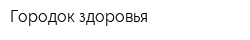 Городок здоровья