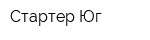 Стартер-Юг