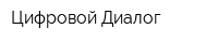 Цифровой Диалог
