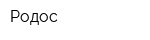 Родос