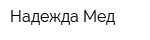 Надежда-Мед