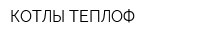 КОТЛЫ ТЕПЛОФ