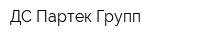ДС Партек Групп