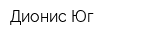 Дионис-Юг
