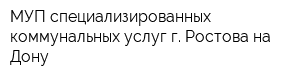 МУП специализированных коммунальных услуг г Ростова-на-Дону