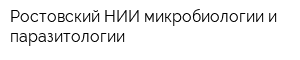 Ростовский НИИ микробиологии и паразитологии