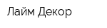 Лайм Декор