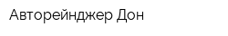 Авторейнджер-Дон