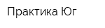 Практика-Юг