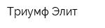 Триумф-Элит