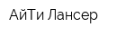 АйТи Лансер