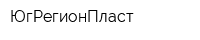 ЮгРегионПласт