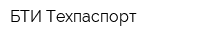 БТИ-Техпаспорт