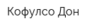 Кофулсо-Дон