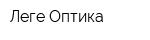Леге Оптика