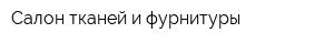 Салон тканей и фурнитуры