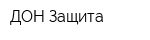 ДОН-Защита
