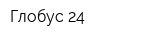 Глобус-24