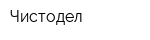 Чистодел