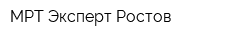 МРТ Эксперт Ростов