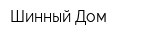 Шинный Дом