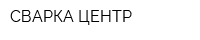 СВАРКА ЦЕНТР