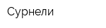 Сурнели