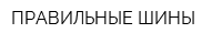 ПРАВИЛЬНЫЕ ШИНЫ