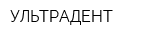 УЛЬТРАДЕНТ
