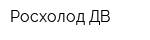 Росхолод-ДВ