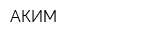 АКИМ