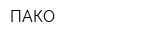 ПАКО