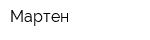 Мартен