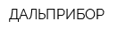 ДАЛЬПРИБОР
