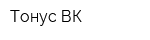 Тонус-ВК