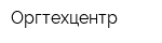 Оргтехцентр
