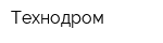 Технодром