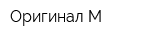 Оригинал-М