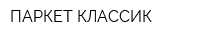 ПАРКЕТ КЛАССИК