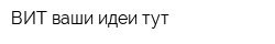 ВИТ-ваши идеи тут