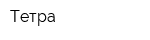 Тетра