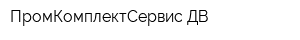 ПромКомплектСервис-ДВ