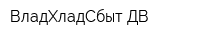 ВладХладСбыт-ДВ