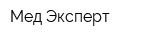 Мед Эксперт