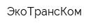 ЭкоТрансКом